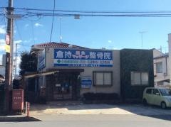 倉持整骨院