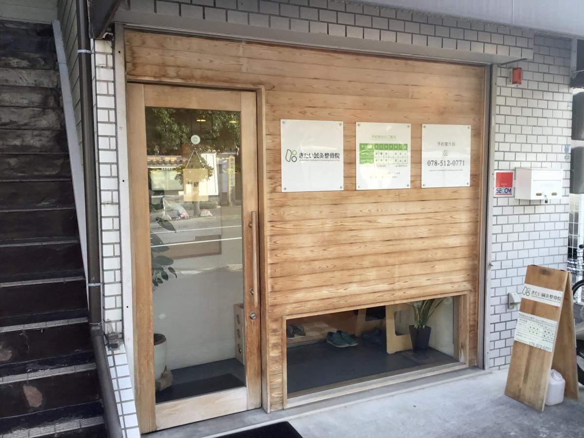 きたい鍼灸整骨院の入り口です。