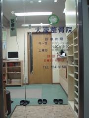 大濠整骨院