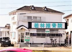 若林接骨院