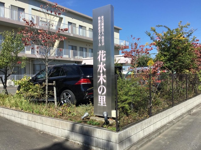 ショートステイ花水木の里