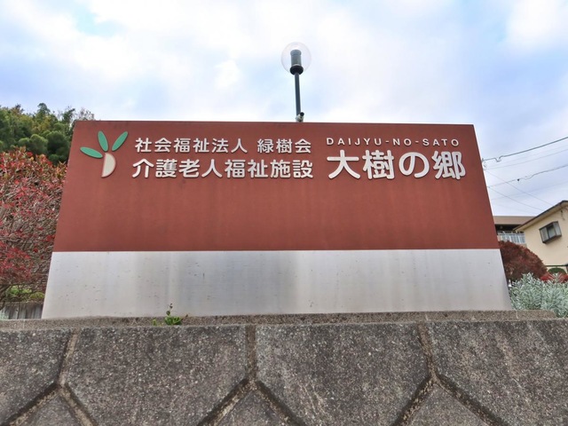 大樹の郷
