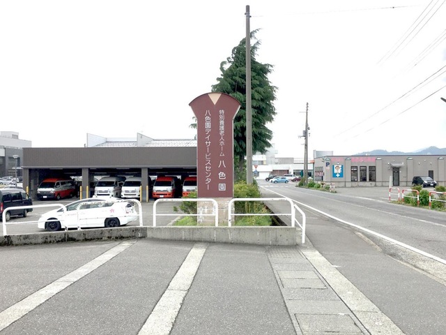 八色園