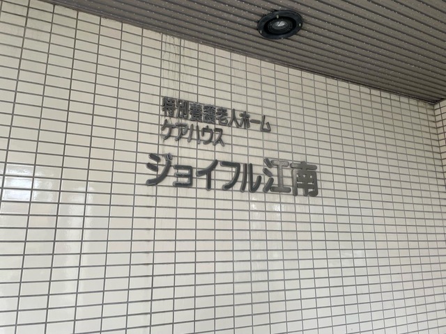 ジョイフル江南