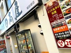 中華食堂日高屋　稲田堤店