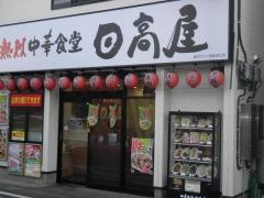 中華食堂日高屋　稲田堤店