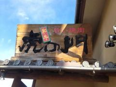 旨い焼肉　虎の門　総合グラウンド店