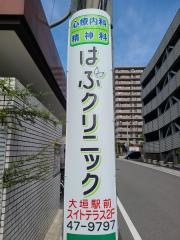 はぶクリニック