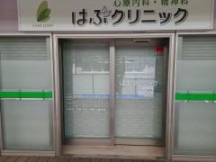 はぶクリニック