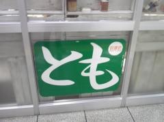 とも　沼津店