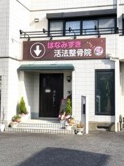 はなみずき活法整骨院