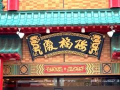 慶福楼