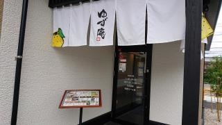 ゆず庵　鈴鹿店
