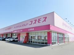 ドラッグストアコスモス　土与丸店