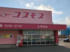 ドラッグストアコスモス　土与丸店