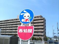 西松屋　鳥取吉成店