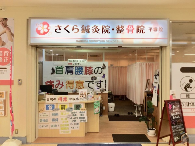 さくら鍼灸整骨院 平塚院／ホームメイト
