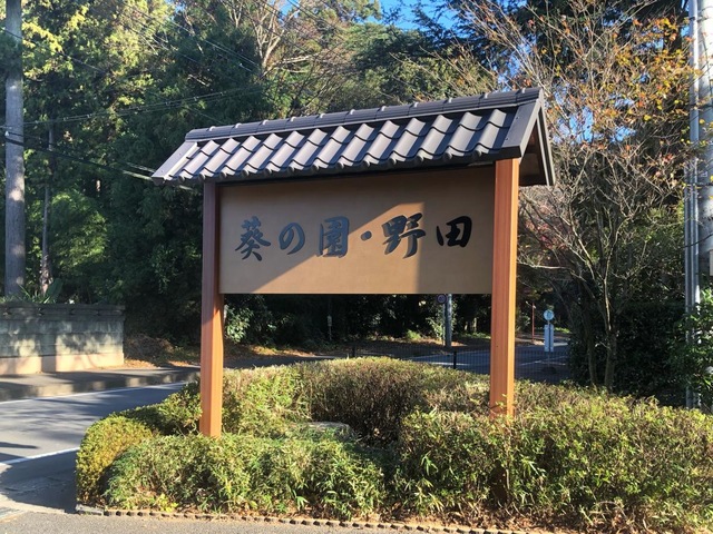 介護老人保健施設葵の園・野田