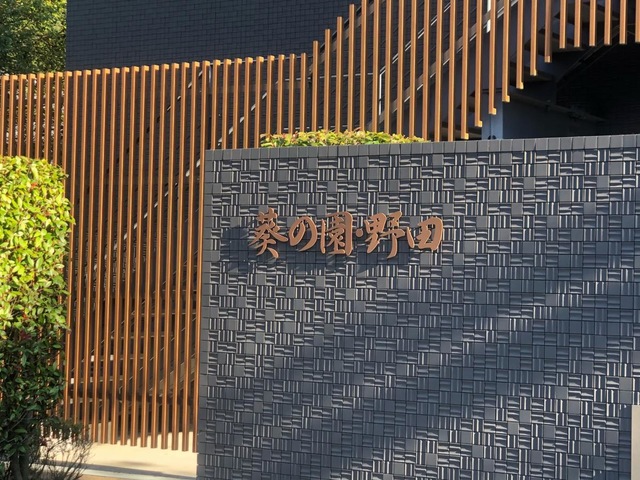 介護老人保健施設葵の園・野田