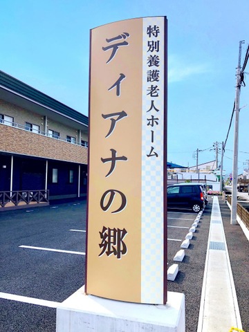 特別養護老人ホーム　ディアナの郷