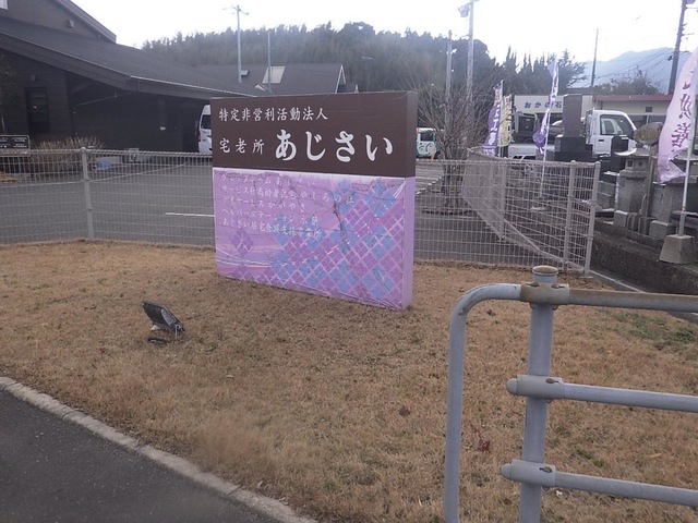 グループホーム　あじさい