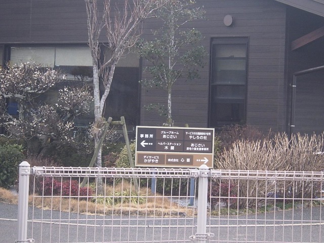 グループホーム　あじさい