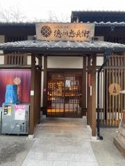 尾張那古野天丼　徳川忠兵衛