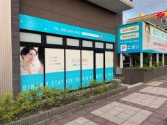 いりなか駅前皮フ科　ビューティークリニック
