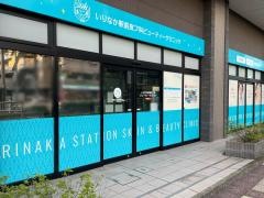 いりなか駅前皮フ科　ビューティークリニック