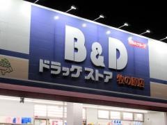 Ｂ＆Ｄドラッグストア牧の原店