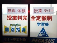 個別指導塾の学習塾ペガサス　清新教室