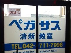個別指導塾の学習塾ペガサス 清新教室