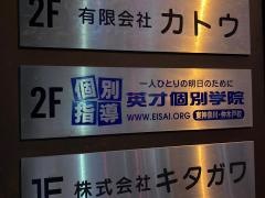 英才個別学院　東神奈川・仲木戸校