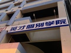 英才個別学院　東神奈川・仲木戸校