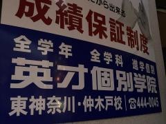 英才個別学院　東神奈川・仲木戸校