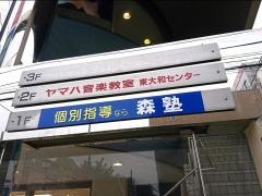 個別指導塾の森塾　東大和校
