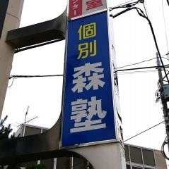 個別指導塾の森塾　東大和校