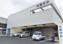 花園内科