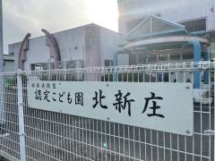 認定こども園北新庄