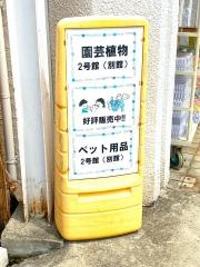 コーナンドイト朝霞店