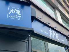 大戸屋ごはん処　関内セルテ店