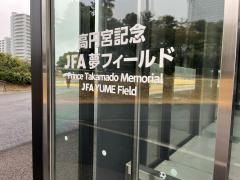 ＪＦＡ夢フィールド