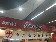 ホルモン　鉄板焼き　なかや商店