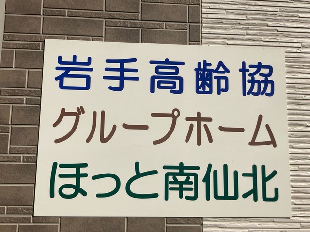 岩手高齢協ほっと南仙北