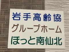 岩手高齢協ほっと南仙北