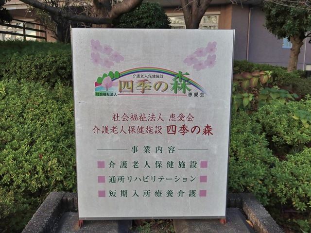 介護老人保健施設　四季の森
