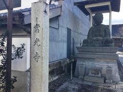 常光寺