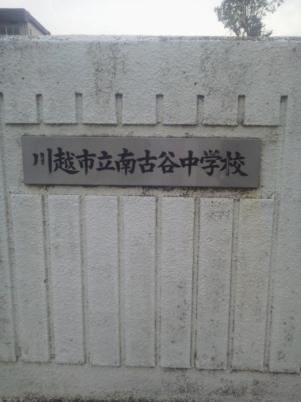 川越市立南古谷中学校／ホームメイト