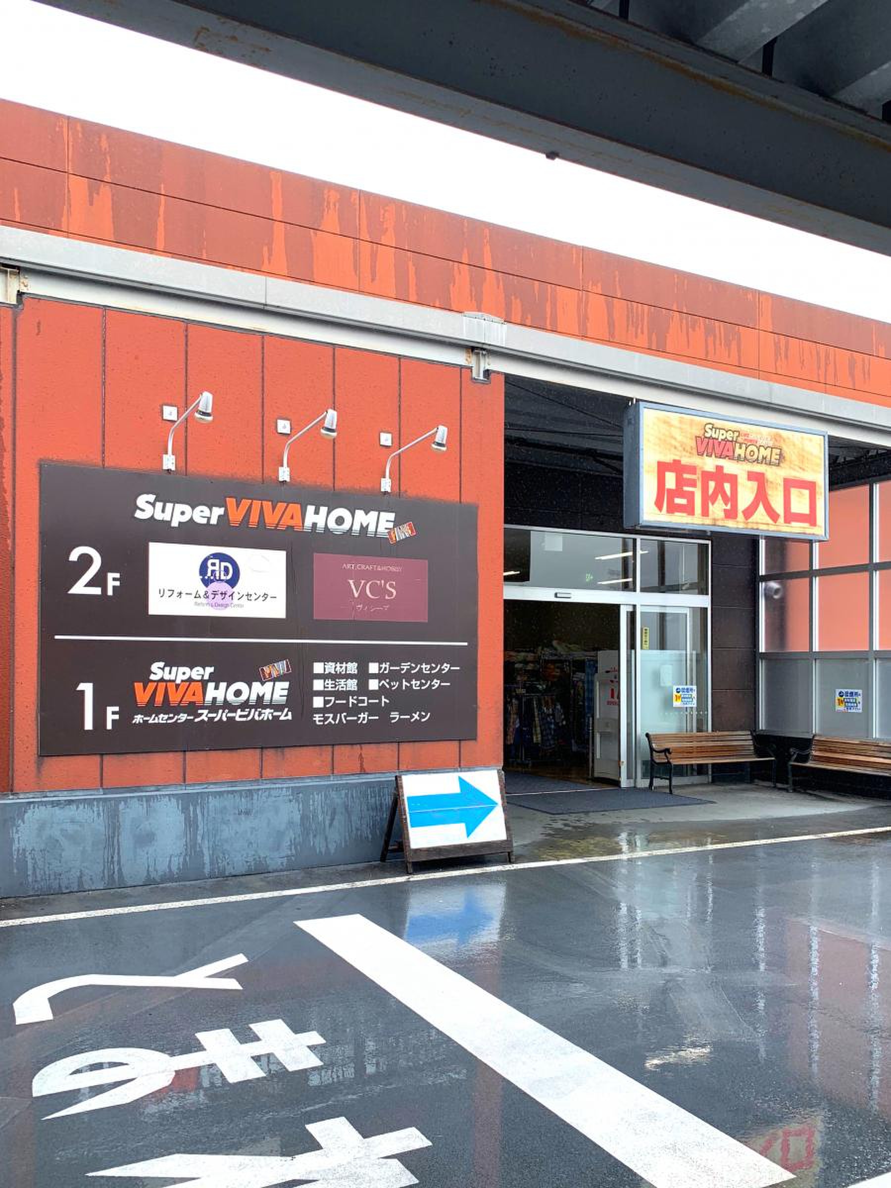 スーパー ビバホーム 鴻巣 店