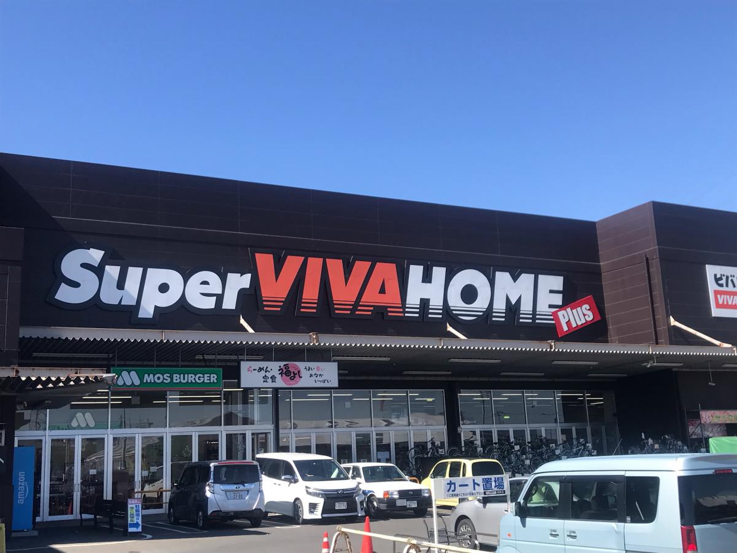 スーパー ビバホーム 鴻巣 店